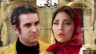 سریال رهایم کن قسمت سیزدهم 13 / قسمت 13 سریال رهایم کن
