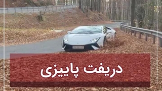 دریفت پاییزی