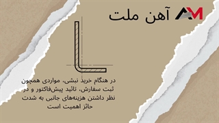 قیمت روز انواع نبشی و راهنمای خرید