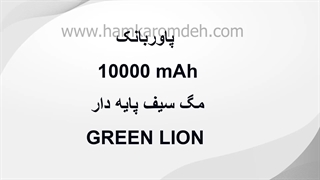 پاوربانک 10000mAh مگ سیف پایه دار گرین لاین GREEN LION