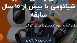 شماره نمایندگی گوشی شیائومی در تهران در repairxiaomi.com