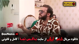 دانلود شام ایرانی مردا حسین رفیعی قسمت ۸