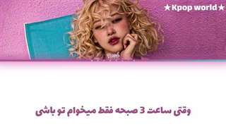 لیریک آهنگ "3am" از رزی (ROSÉ) با زیرنویس فارسی...کپشنن