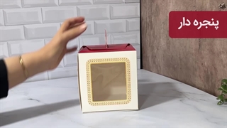 جعبه کیک مینی پنجره‌دار ۱۴*۱۴ یلدا-طرح خورشید(ایندربرد)