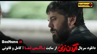 دانلود گردن زنی قسمت اخر