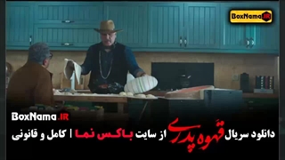 دانلود قهوه پدری مهران مدیری - قسمت ۶