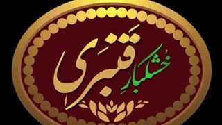 آجیل و خشکبار قنبری