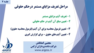 آیتم های مزایای مستمر در حکم حقوقی