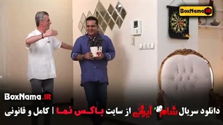 قسمت اخر شام ایرانی حسین رفیعی