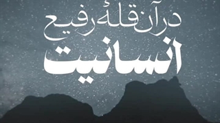 قله آدمیت.آیت الله وحید خراسانی