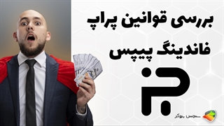 بررسی قوانین پراپ فرم فاندینگ پیپس ( fundingpips )