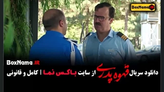 قسمت ششم قهوه پدری مهران مدیری