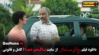 ویلای ساحلی فیلم کمدی رضا عطاران
