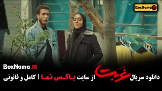 سریال غربت قسمت ۴