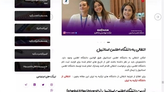 انتقالی به دانشگاه اطلس استانبول | تحصیل در ترکیه | شرکت مهاجرتی شاهان