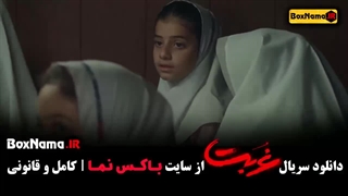 دانلود سریال غربت / سریال غربت قسمت ۱ تا اخر