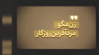 زن مگو مرد آفرین روزگار - روز تکریم مادران و همسران شهدا و سالروز وفات حضرت ام‌البنین(ع)