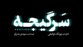 سریال سرگیجه - قسمت 7