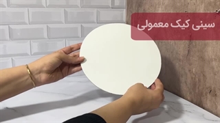 سینی کیک معمولی قطر ۲۳ (بدون دورچسب)