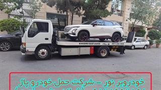 خودروبر نور - شرکت حمل خودرو پاژ 09128662898 (شبانه روزی ، فوری)