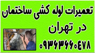 شماره استادکار لوله کشی در تهران 09363660478