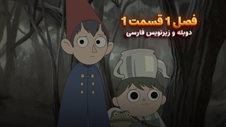 انیمیشن آن سوی دیوار باغ Over the Garden Wall | فصل 1 قسمت 1 - دوبله و زیرنویس فارسی