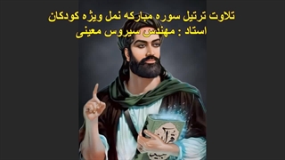 ترتیل سوره مبارکه نمل ویژه کودکان، استاد : مهندس سیروس معینی
