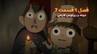 انیمیشن آن سوی دیوار باغ Over the Garden Wall | فصل 1 قسمت 7 - دوبله و زیرنویس فارسی