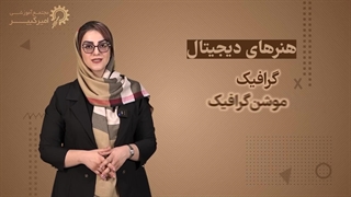 معرفی دوره های آموزش مجازی دپارتمان هنرهای دیجیتال