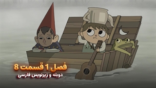انیمیشن آن سوی دیوار باغ Over the Garden Wall | فصل 1 قسمت 8 - دوبله و زیرنویس فارسی
