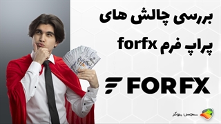 بررسی چالش های پراپ فرم فور اف ایکس  ( forfx )