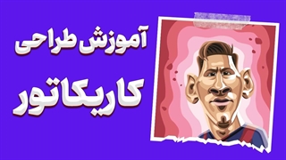 چطور کاریکاتور بکشیم؟ راهنمای ساده برای خلق چهره‌های طنزآمیز!