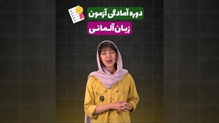 دوره های آمادگی آزمون برای زبان آلمانی