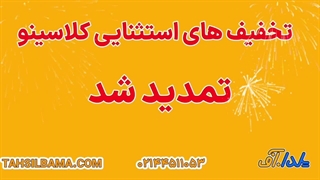 تخفیف یلدا کلاسینو 1403 | تخفیف تکرار نشدی کلاسینو تا سوم دی ماه تمدید شد