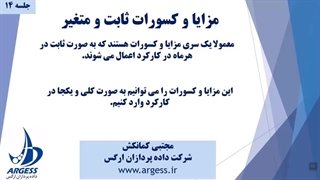 مزایا و کسورات ثابت و متغیر در کارکرد ماهیانه