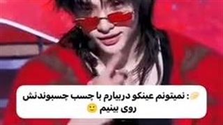 عینکش چسبونده