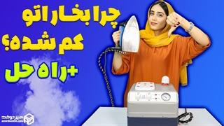 چرا دسته اتو بخار نمی ده؟