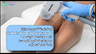 لیزر موهای زائد در شیراز - پزشک شهر