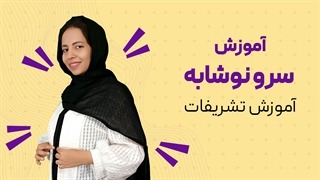 آموزش سرو نوشابه در تشریفات