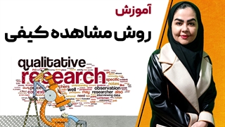 آموزش روش مشاهده برای پایان نامه