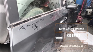 صافکاری و نقاشی تخصصی خودروی x33 cross در مرکز صافکاری وستینال