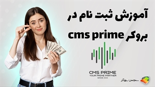 آموزش نحوه ثبت نام و احراز هویت در بروکر سی ام اس پرایم ( cms prime )