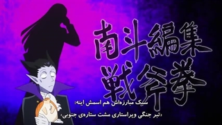 انیمه خوناشامی که جونش به یه مو بنده فصل اول قسمت 2 زیر نویس فارسی