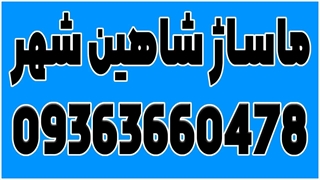 خدمات ماساژ در منطقه شاهین شهر اصفهان 09363660478