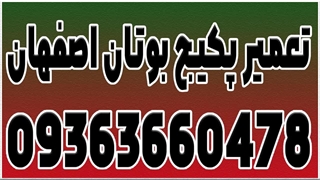 تعمیر پکیج بوتان اصفهان 09363660478