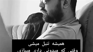 همیشه تنبل میشی وقتی که میدونی داری میبازی