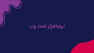 نرم افزار تحت وب چیست و چه کاربردی دارد؟