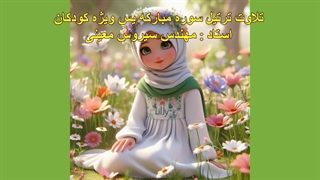 ترتیل سوره مبارکه یس ویژه کودکان، استاد : مهندس سیروس معینی