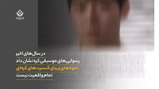 دنیا چگونه به موسیقی کره ای نگاه می کند ؟