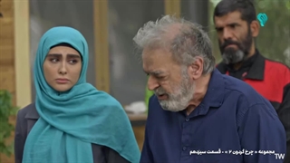 سریال چرخ گردون 2 قسمت 13